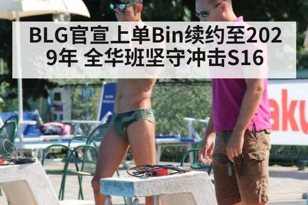 BLG官宣上单Bin续约至2029年 全华班坚守冲击S16